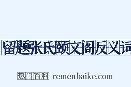 留题张氏颐文阁反义词是什么意思的图片